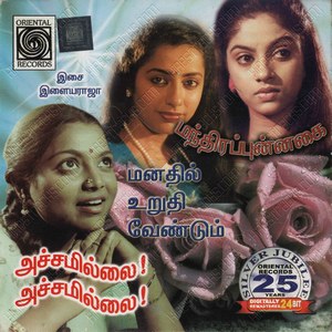Manathil Urudhi Vendum (1987) (Ilaiyaraaja)